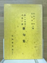 聖句集 : 日々の平安永生の糧