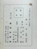 聖句集 : 日々の平安永生の糧