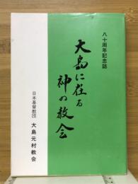 大島に在る神の教会　八十周年記念誌