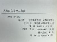 大島に在る神の教会　八十周年記念誌