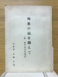 殉教の屍を超えて　続海外巡回伝道記