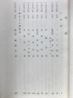 殉教の屍を超えて　続海外巡回伝道記