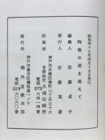 殉教の屍を超えて　続海外巡回伝道記