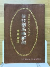 管弦楽名曲解説　音楽鑑賞ハンドブック　音楽之友付録