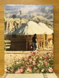 華子の旅