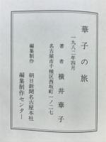 華子の旅