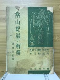 常山紀談の解釋