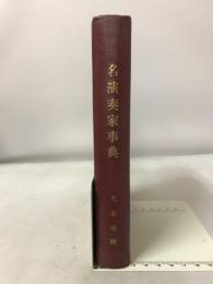 名演奏家事典