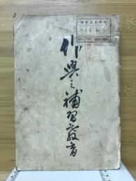 作興の補修教育