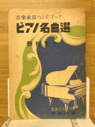 ピアノ名曲選　音楽鑑賞ハンドブック　音楽之友付録