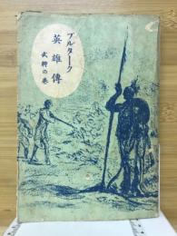 プルターク英雄傳　武将の巻