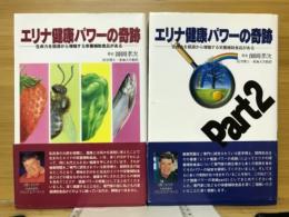 エリナ健康パワーの奇跡