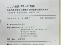 エリナ健康パワーの奇跡