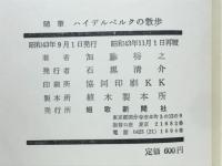 ハイデルベルクの散歩 : 随筆