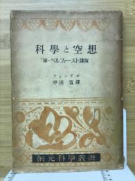 科学と空想　附・ベルフアースト講演