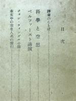 科学と空想　附・ベルフアースト講演
