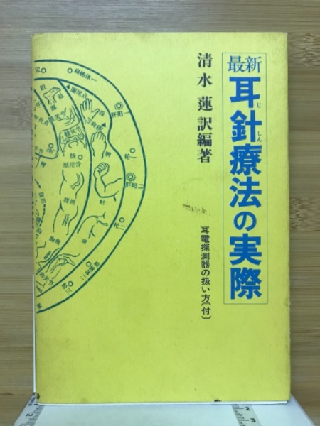 耳針療法の実際　DVD 耳針療法の実際DVD