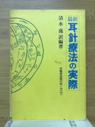 最新耳針療法の実際 : 付・耳電探測器の扱い方