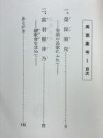 万葉集考
