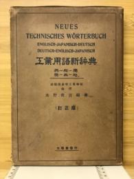 工業用語新辞典 : 英和独・独英和