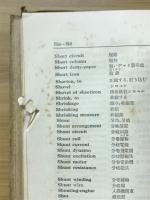 工業用語新辞典 : 英和独・独英和