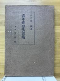 青年雄弁演説集