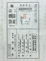 青年雄弁演説集