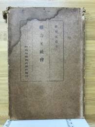権力と社会