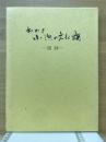 わかさ小浜の文化財 : 図録 第8版