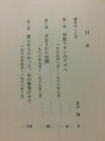 その空間で僕は沈黙する　津本忠雄遺稿集
