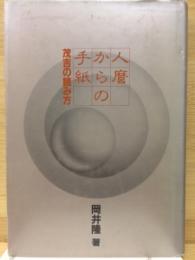 人麿からの手紙　茂吉の読み方