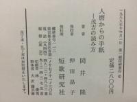 人麿からの手紙　茂吉の読み方