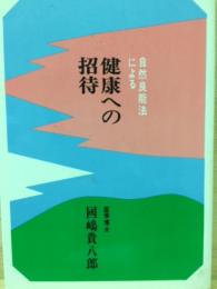 自然良能法による健康への招待