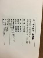 山口組三代目　怒濤篇