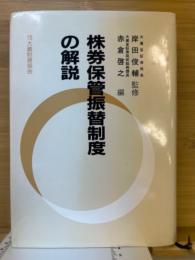 株券保管振替制度の解説
