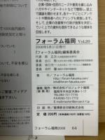 フォーラム福岡　vol.20　2008年