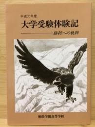 大学受験体験記　勝利への軌跡　平成元年度