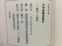 大学受験体験記　勝利への軌跡　平成元年度