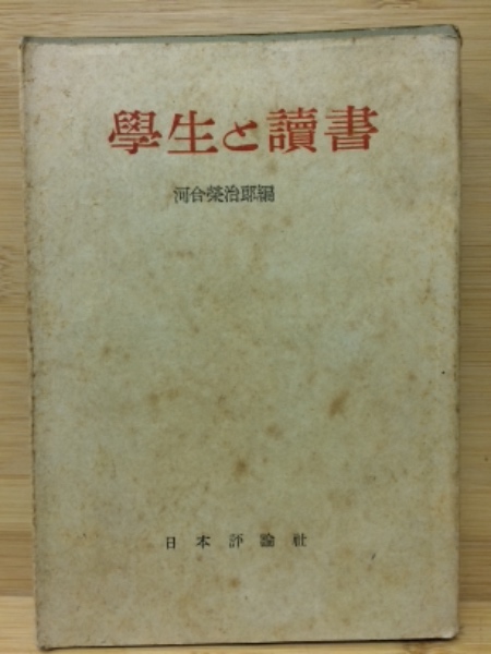 學生と讀書(河合栄治郎編) / 古本、中古本、古書籍の通販は「日本の