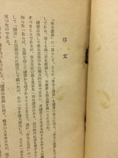 學生と讀書 | 河合栄治郎編 | 日本評論社 | ¥2,100 - 日本の古本屋