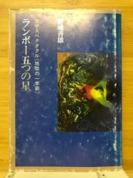 ランボー五つの星 : 文学スペクタクル