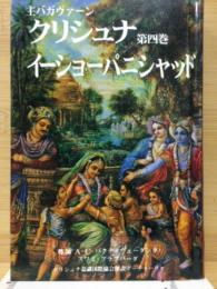 主バガヴァーン　クリシュナ　第4巻　イーショーパニシャッド