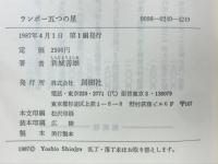 ランボー五つの星 : 文学スペクタクル