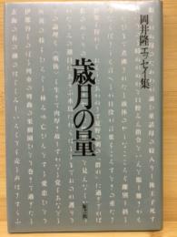 岡井隆エッセイ集　歳月の量