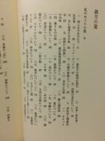 岡井隆エッセイ集　歳月の量