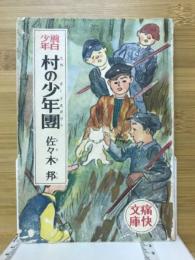 村の少年團 : 腕白少年