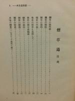 煙草通　通叢書