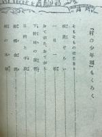 村の少年團 : 腕白少年