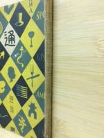 煙草通　通叢書