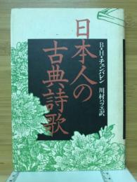 日本人の古典詩歌